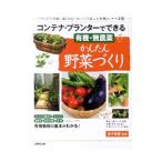 コンテナ・プランターでできる有機・無農薬かんたん野菜づくり／金子美登