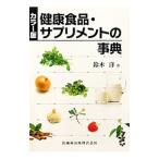 健康食品・サプリメントの事典/鈴木洋(1951〜)