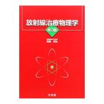 Yahoo! Yahoo!ショッピング(ヤフー ショッピング)放射線治療物理学／西台武弘