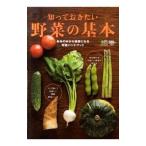 知っておきたい野菜の基本／出版社