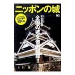 ニッポンの城／西ケ谷恭弘