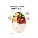 作りおきでおいしい日替わり弁当／藤井恵