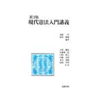 現代憲法入門講義／加藤一彦