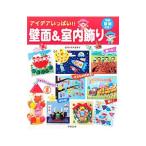 Yahoo! Yahoo!ショッピング(ヤフー ショッピング)アイデアいっぱい！！壁面＆室内飾り／寺西恵里子