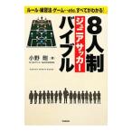 ８人制ジュニアサッカーバイブル／小野剛