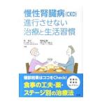 Yahoo! Yahoo!ショッピング(ヤフー ショッピング)慢性腎臓病〈ＣＫＤ〉進行させない治療と生活習慣／原茂子