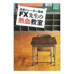 ＦＸ先生の熱血教室／杉田勝（１９５１〜）