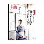 七緒 ｖｏｌ．２５／プレジデント社