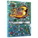 モンスターハンターポータブル３ｒｄアイテム＆ＭＡＰ採集データ知識書／カプコン