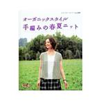 Yahoo! Yahoo!ショッピング(ヤフー ショッピング)オーガニックスタイル手編みの春夏ニット／ブティック社