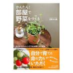 かんたん！部屋で野菜をつくる／吉度日央里