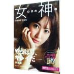 女の子の神様−小嶋陽菜写真集