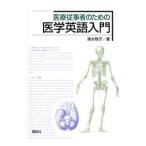 Yahoo! Yahoo!ショッピング(ヤフー ショッピング)医療従事者のための医学英語入門／清水雅子