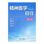 Yahoo! Yahoo!ショッピング(ヤフー ショッピング)精神医学への招待／志水彰