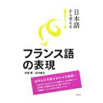 日本語から考える！フランス語の表現／佐藤康（１９６１〜）