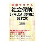 Yahoo! Yahoo!ショッピング(ヤフー ショッピング)図解でわかる社会保険いちばん最初に読む本／山田芳子（１９７３〜）