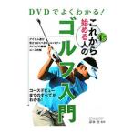 Yahoo! Yahoo!ショッピング(ヤフー ショッピング)ＤＶＤでよくわかる！これから始める人のゴルフ入門／岸本桂