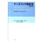 ケースブック会社法／丸山秀平