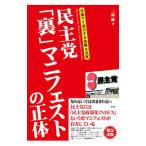 Yahoo! Yahoo!ショッピング(ヤフー ショッピング)民主党「裏」マニフェストの正体／三品純