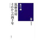 筑摩書房それからの四十年／永江朗