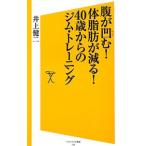 Yahoo! Yahoo!ショッピング(ヤフー ショッピング)腹が凹む！体脂肪が減る！４０歳からのジム・トレーニング／井上健二