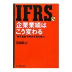 ＩＦＲＳで企業業績はこう変わる／窪田真之