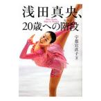 浅田真央、２０歳（はたち）への階段（ステップ）／宇都宮直子