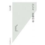 ふらり京都の春／柏井寿