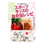 Yahoo! Yahoo!ショッピング(ヤフー ショッピング)スポーツキッズのお弁当レシピ／川端理香