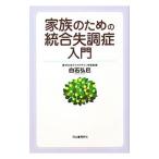 Yahoo! Yahoo!ショッピング(ヤフー ショッピング)家族のための統合失調症入門／白石弘巳