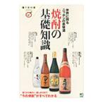 焼酎の基礎知識／〓出版社