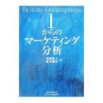 １からのマーケティング分析／恩蔵直人
