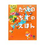 Yahoo! Yahoo!ショッピング(ヤフー ショッピング)たべものちずのえほん／ＷＩＬＬこども知育研究所