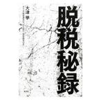 脱税秘録／大津学