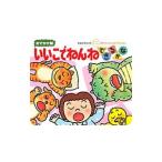 いいこでねんねできるかな／木村裕一