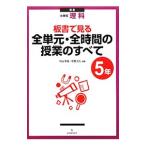 Yahoo! Yahoo!ショッピング(ヤフー ショッピング)板書で見る全単元・全時間の授業のすべて ５年／村山哲哉
