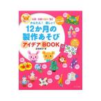 Yahoo! Yahoo!ショッピング(ヤフー ショッピング)かんたん！楽しい！１２か月の製作あそびアイデアＢＯＯＫ／宮地明子
