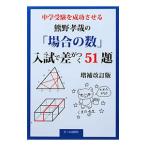 Yahoo! Yahoo!ショッピング(ヤフー ショッピング)中学受験を成功させる熊野孝哉の「場合の数」入試で差がつく５１題／熊野孝哉