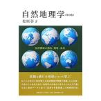 Yahoo! Yahoo!ショッピング(ヤフー ショッピング)自然地理学／松原彰子