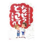 なぜ？どうして？１年生／村山哲哉
