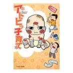 アトピっ子育て／犬井まき