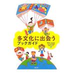 Yahoo! Yahoo!ショッピング(ヤフー ショッピング)多文化に出会うブックガイド／世界とつながる子どもの本棚プロジェクト