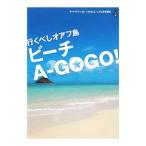 行くべしオアフ島ビーチＡ−ＧＯＧＯ！／へなちょこ・しゅん