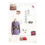 東京きもの案内／雨宮みずほ