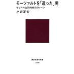 モーツァルトを「造った」男／小宮正安