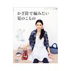 Yahoo! Yahoo!ショッピング(ヤフー ショッピング)かぎ針で編みたい夏のこもの／ブティック社