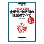 イラストで見る全単元・全時間の授業のすべて 小学校体育 ５年／藤崎敬
