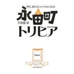 永田町トリビア／三反園訓