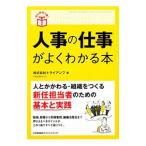人事の仕事がよくわかる本／トライアンフ（１９９８〜）
