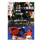 スポーツ産業論／原田宗彦